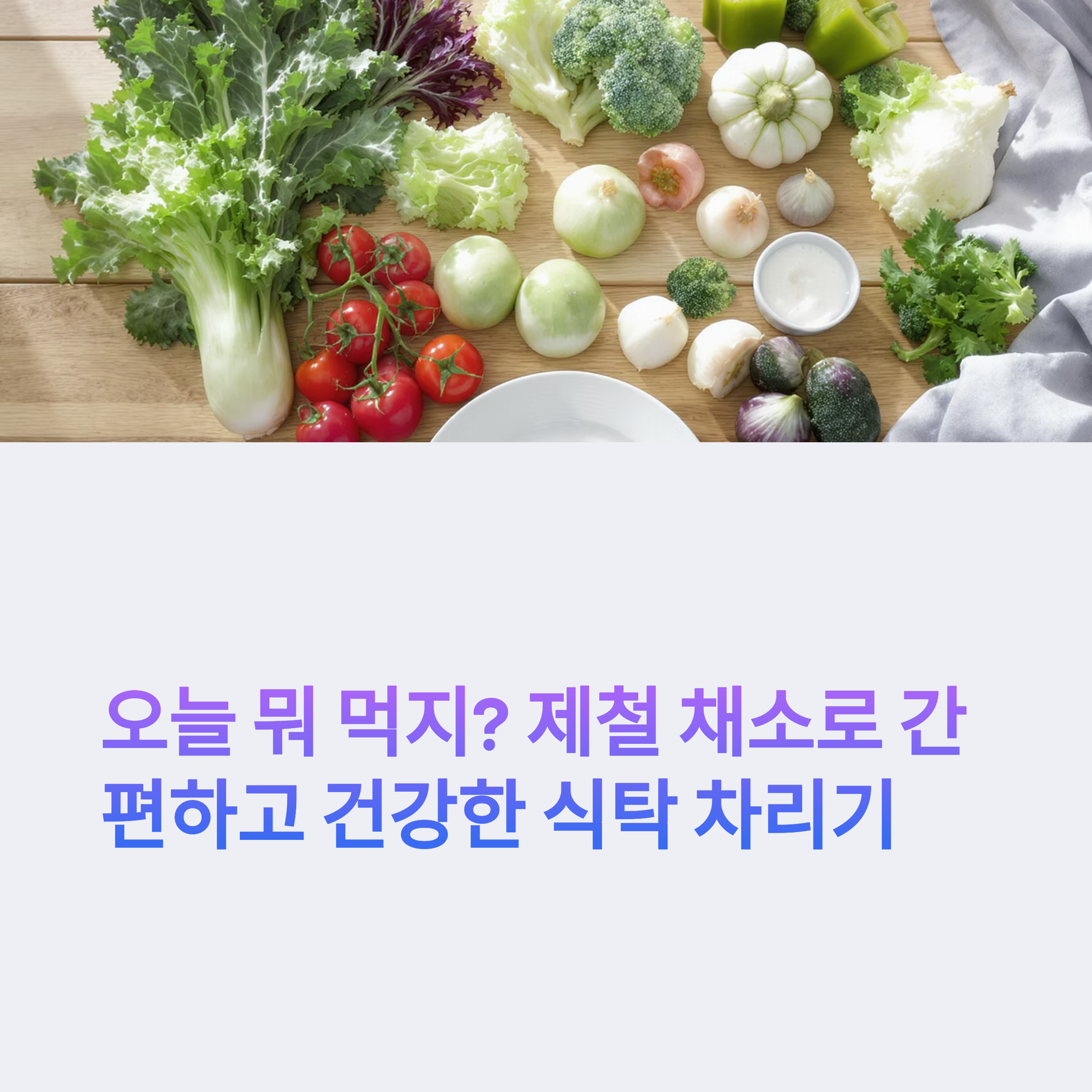 제철 채소로 즐기는 한 끼 건강 밥상 아이디어