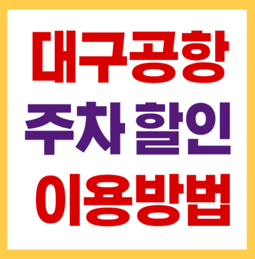 대구공항 주차할인 요금