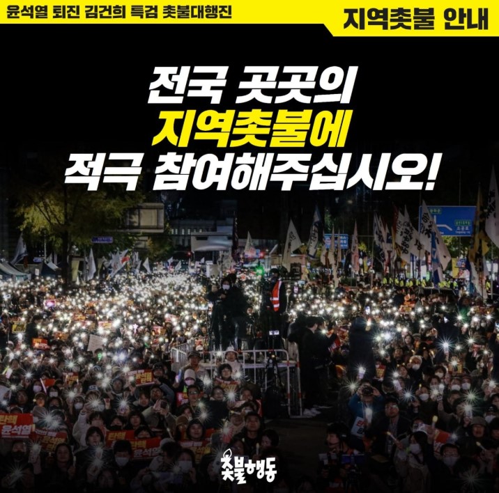 촛불집회 일정