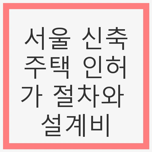 서울 신축주택 인허가