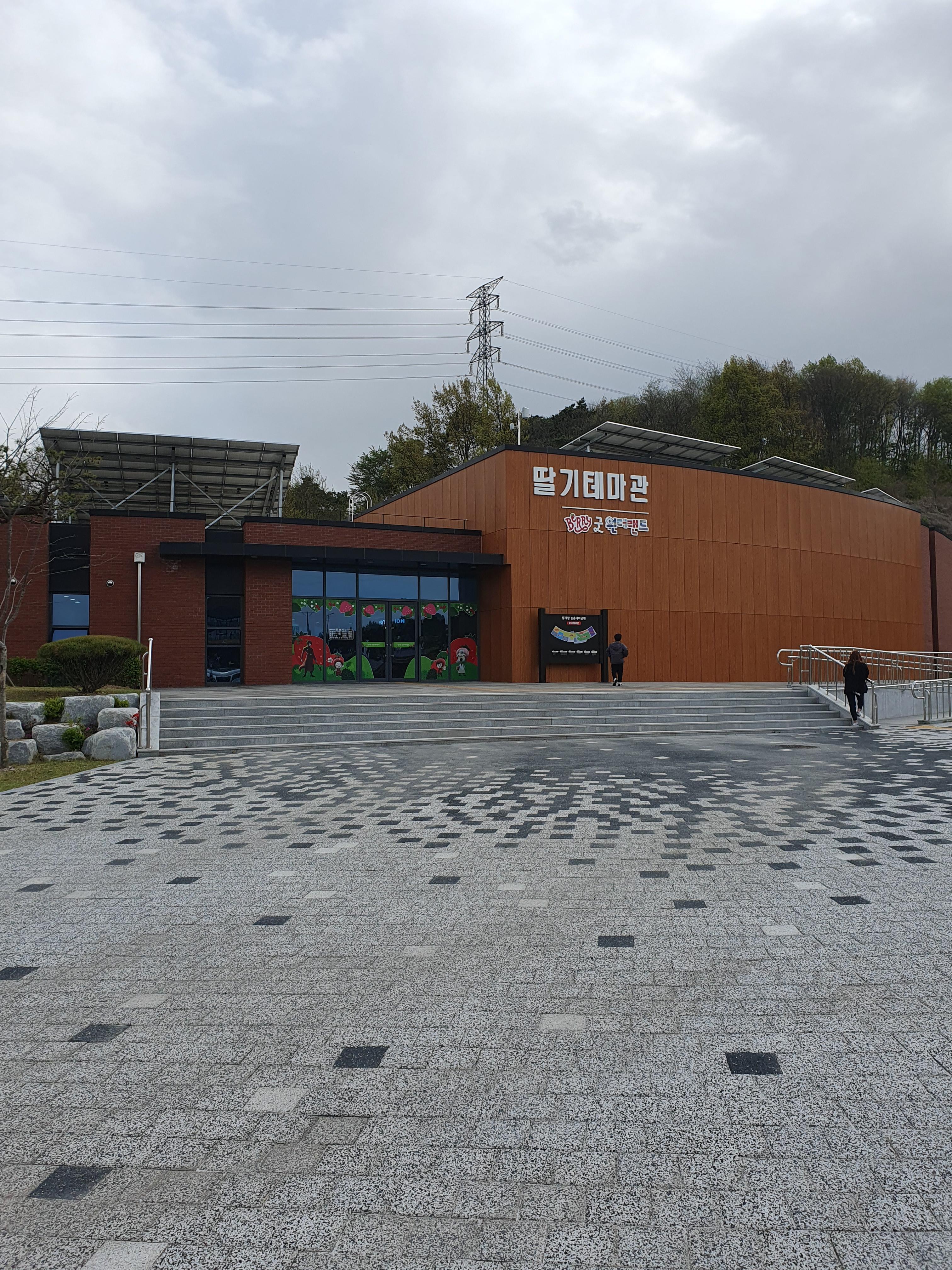 논산 딸기테마관 입구