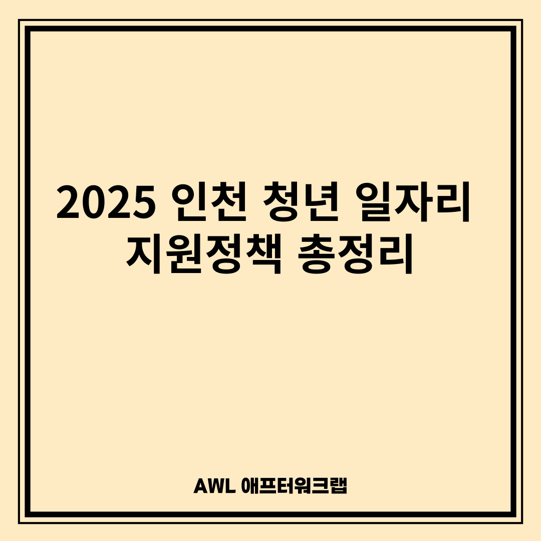 2025 인천 청년 일자리 지원정책 총정리｜청년도약기지&middot;응시료&middot;면접복장까지