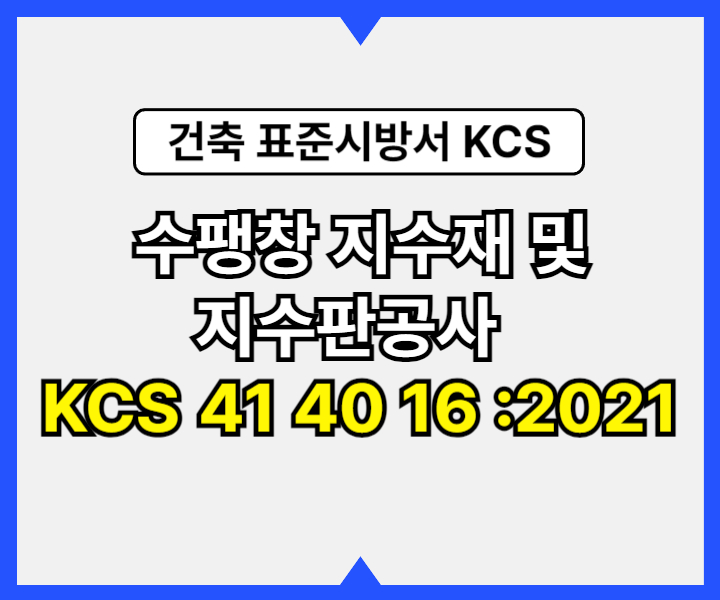 수팽창 지수재 및 지수판공사 KCS 41 40 16 :2021 건설 표준시방서