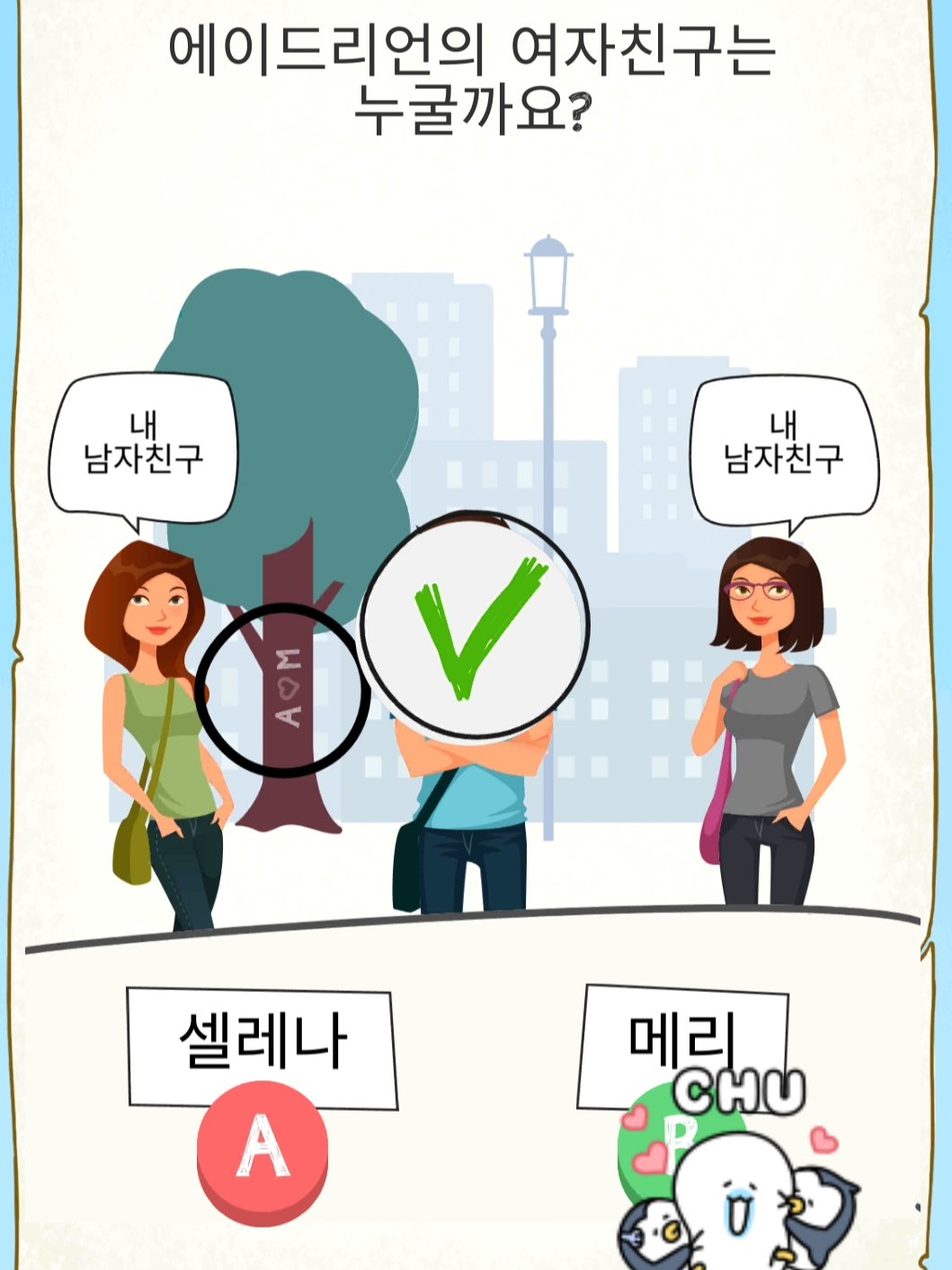 치매예방게임 : 이 남자의 여자친구는 누구일까?
