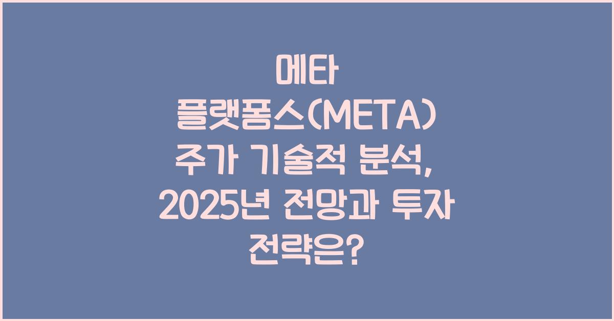 메타 플랫폼스(META) 주가 기술적 분석