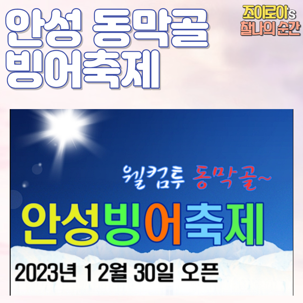 안성 동막골 빙어축제