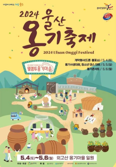 울산옹기축제 공연 일정표 및 주차장 기타 정보 (2024)