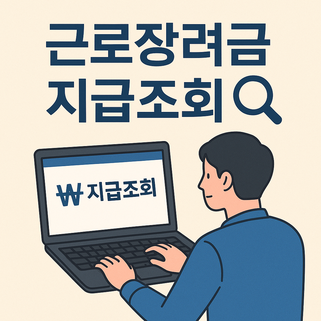 근로장려금 지급조회