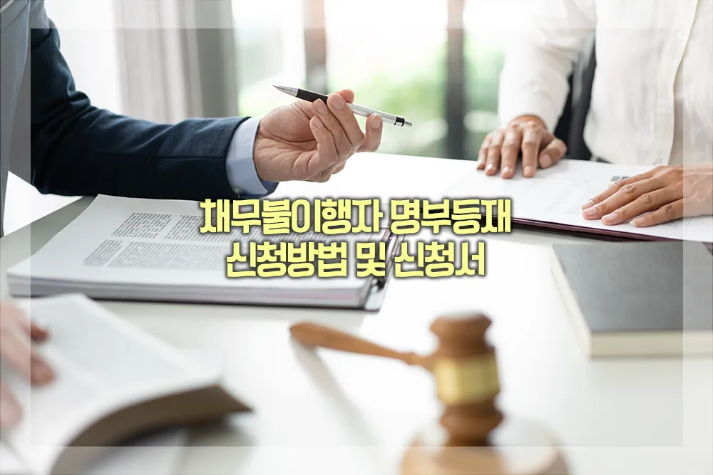 채무불이행자&nbsp;명부등재 신청방법 신청서