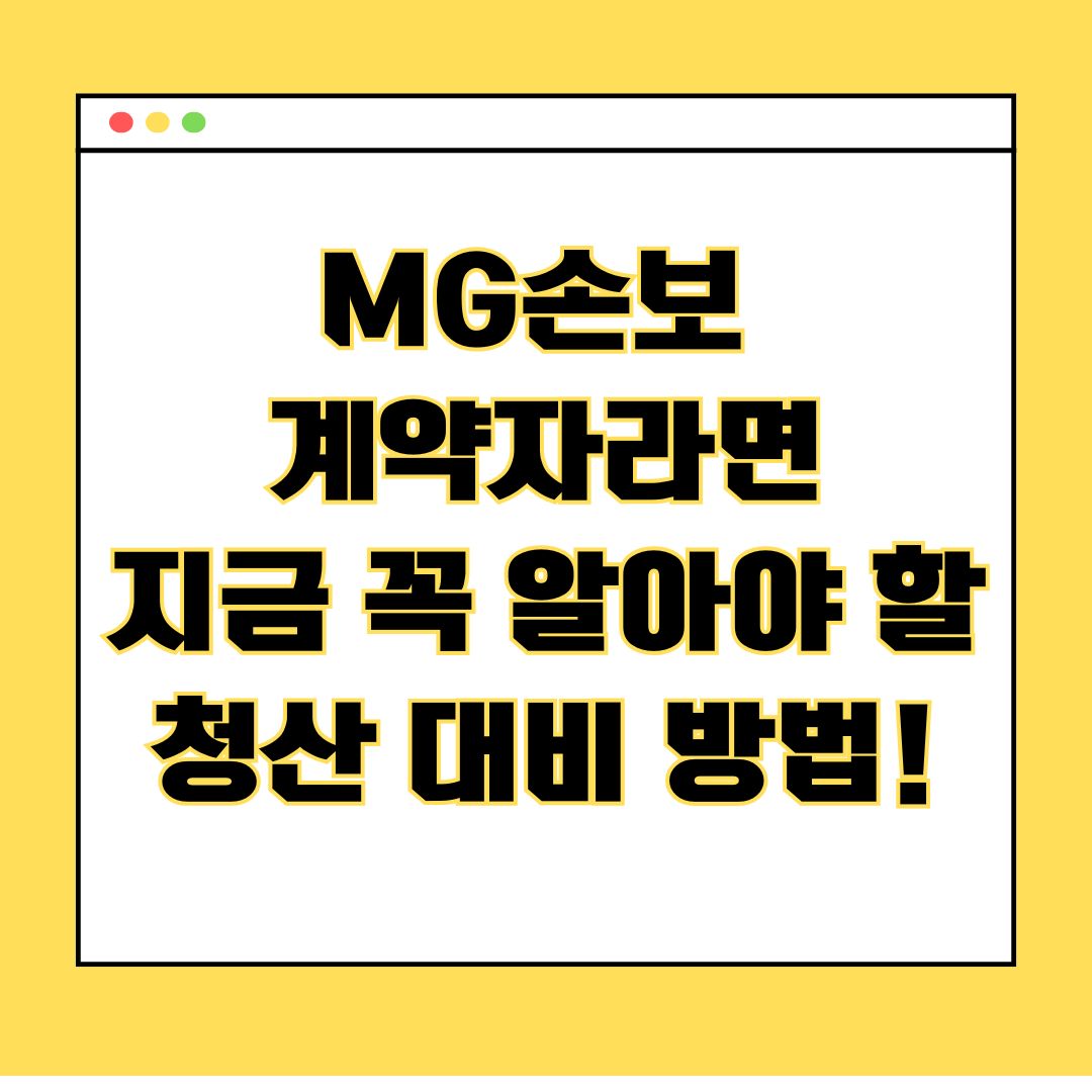 메리츠화재, MG손보 인수 포기! 내 보험 계약은 어떻게 되나?