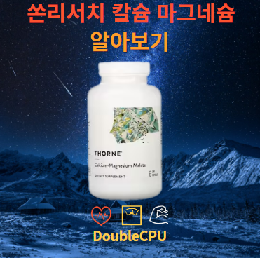 쏜리서치 칼슘 마그네슘 말레이트