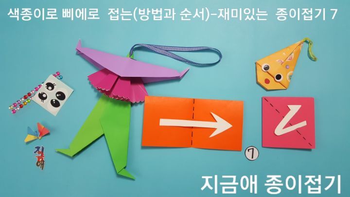 종이 접기 피에로 모빌 만드는 순서 7의 설명에 따라 얼굴 접기를 하여봅니다.