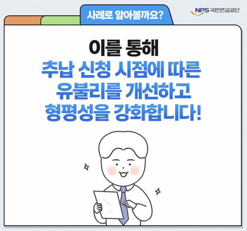 국민연금 추납제도 개정, 지금 알아야 손해 안 봅니다