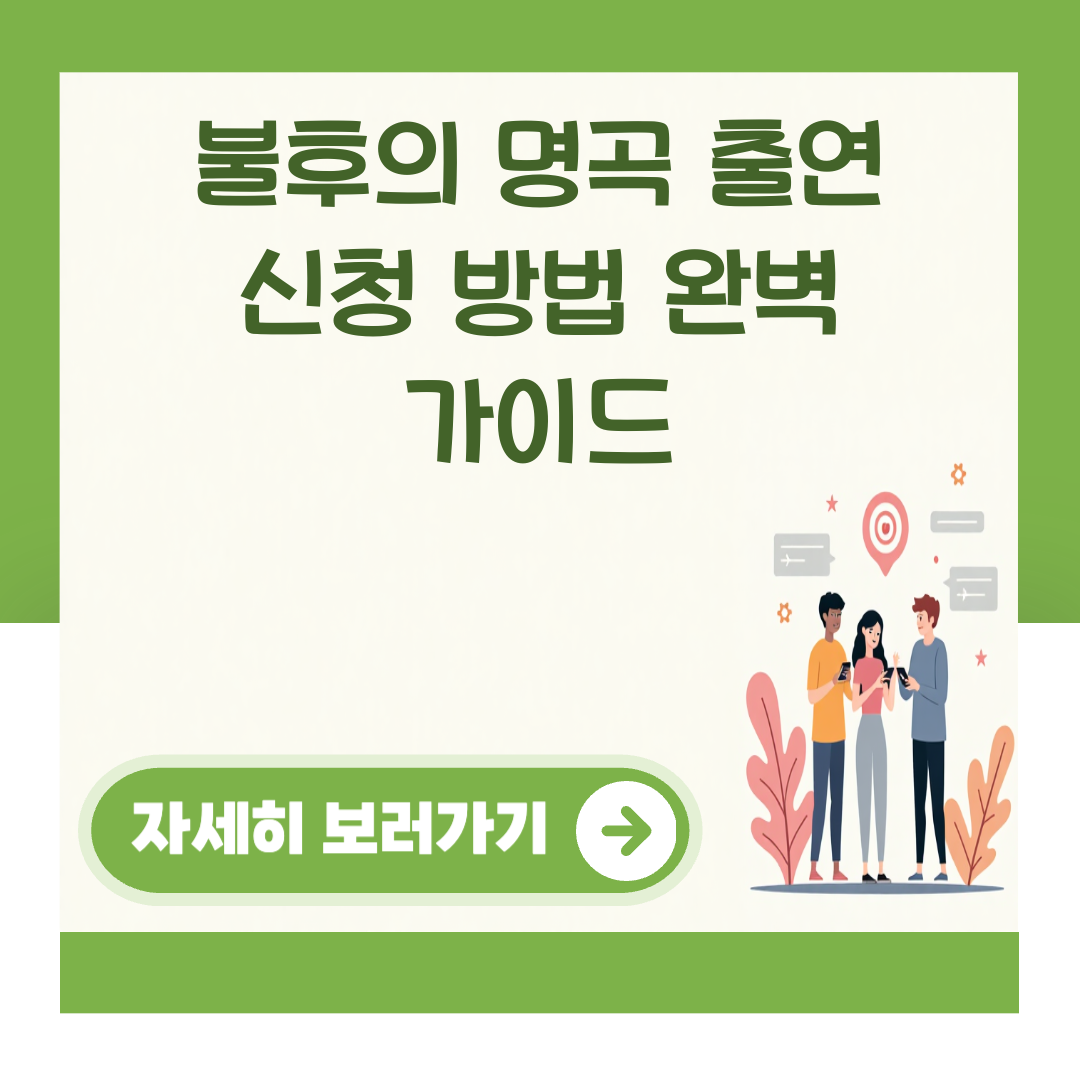 불후의 명곡 출연 신청 방법 완벽 가이드 대표 이미지