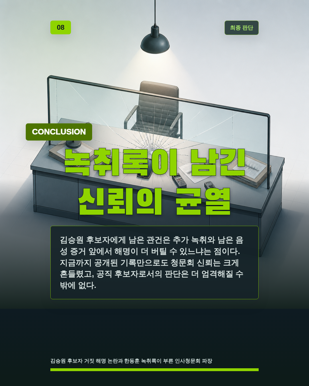 녹취록이 남긴 신뢰의 균열