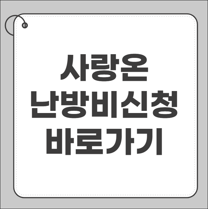 사랑온난방비 신청