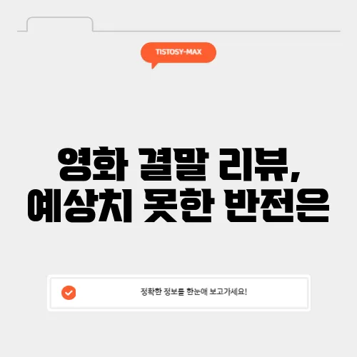 영화 결말 리뷰, 예상치 못한 반전은