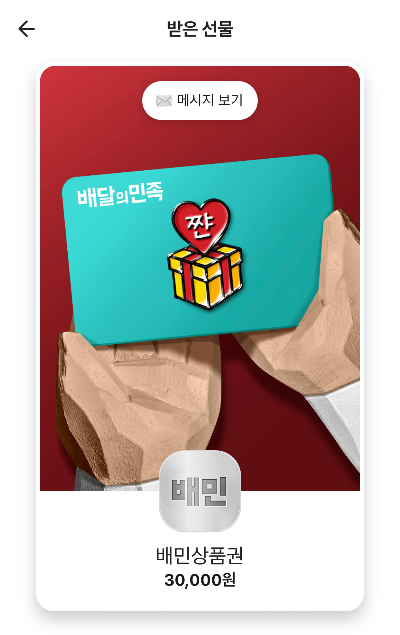 배달의 민족 상품권 등록방법