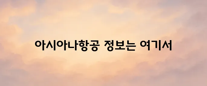 아시아나항공 홈페이지 바로가기 (https://flyasiana.com)