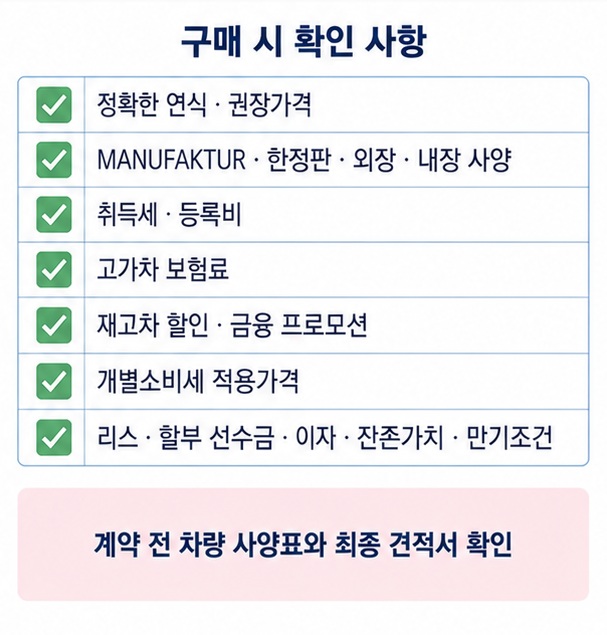 마이바흐 실구매가에서 차량가격 옵션 취득세 보험료 할인 금융조건을 확인하는 체크리스트 이미지