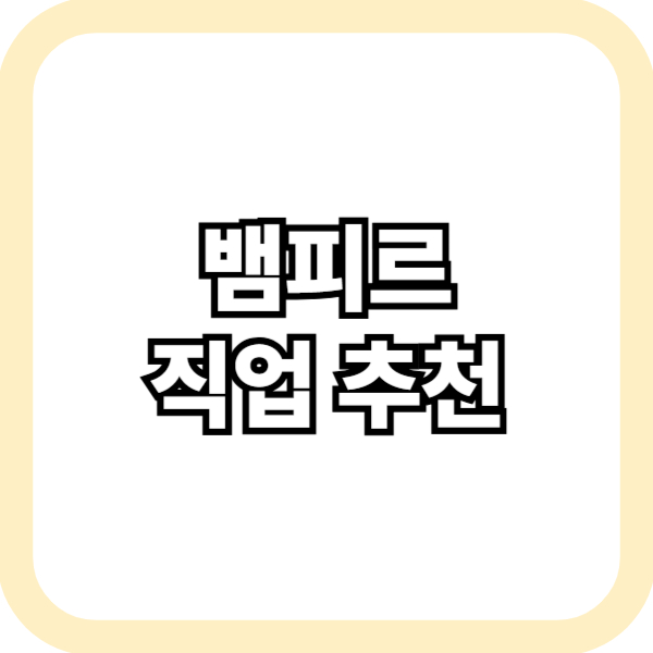 뱀피르 직업 추천