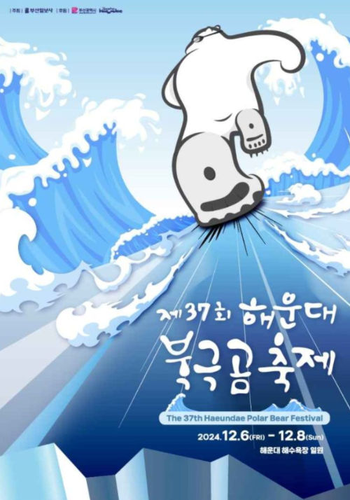 부산 제37회 해운대 북극곰축제