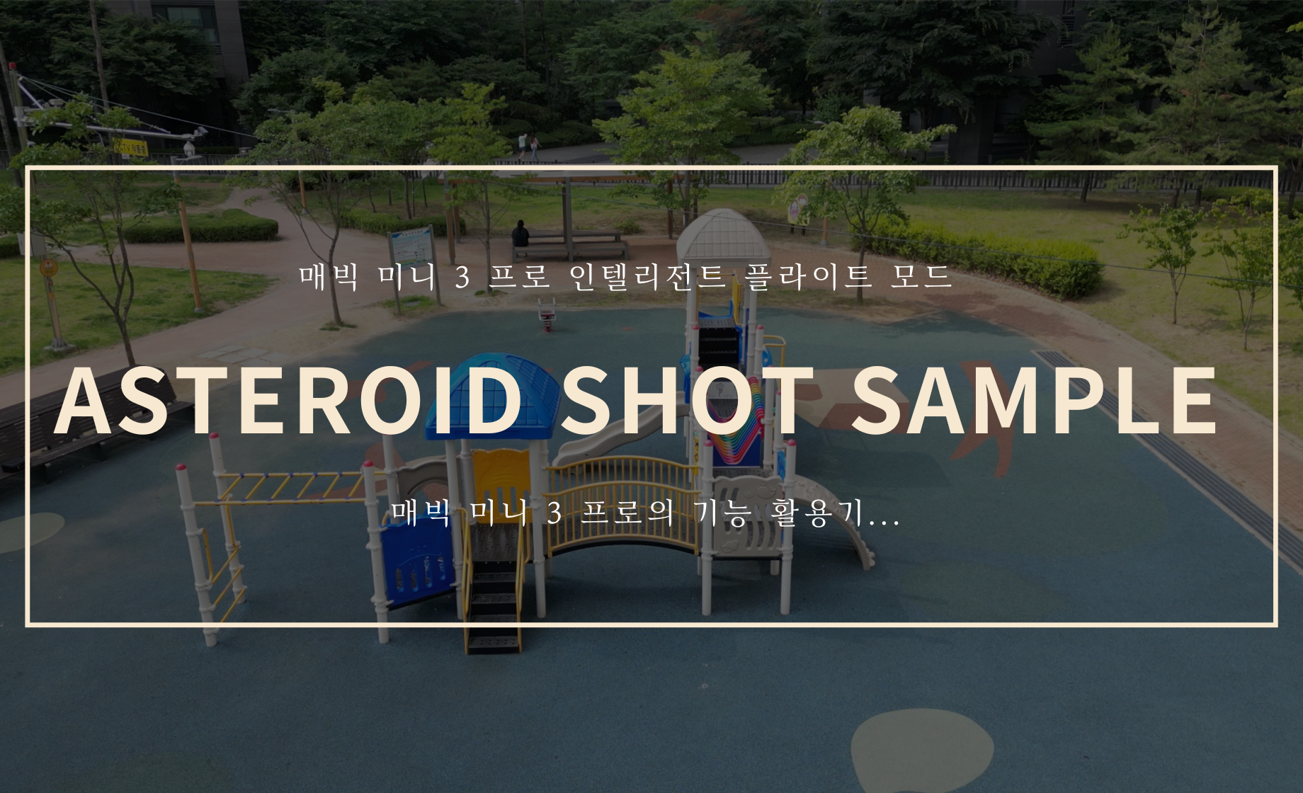 Asteroid shot 샘플 영상 (Feat. 매빅 미니 3 프로 )
