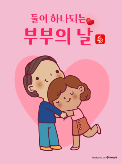 부부의날-이미지-5