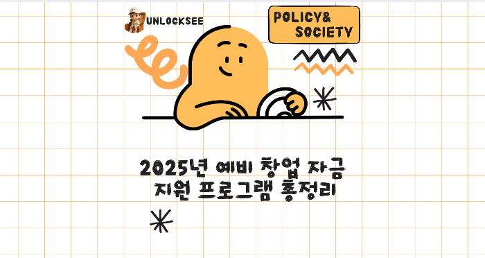 2025년 예비 창업 자금 지원 프로그램 총정리