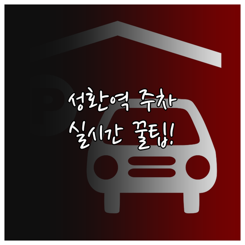 성환역 주차 시설 규모와 실시간 이용..