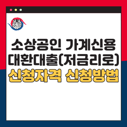 소상공인-가계신용-대환대출-저금리로