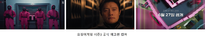 오징어게임 시즌3 공식 예고편 캡쳐