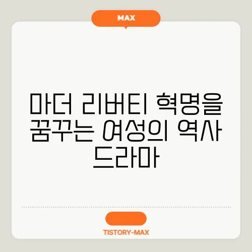 마더 리버티 혁명을 꿈꾸는 여성의 역사 드라마