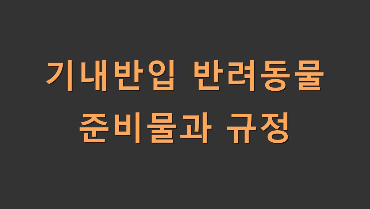 기내반입 반려동물 준비물과 규정