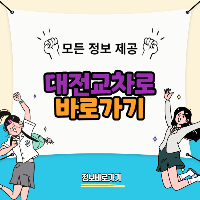 대전교차로