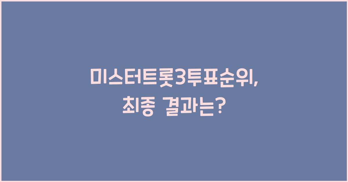 미스터트롯3투표순위