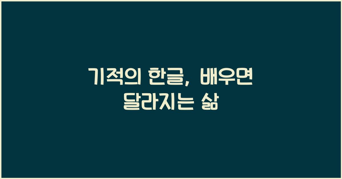 기적의 한글