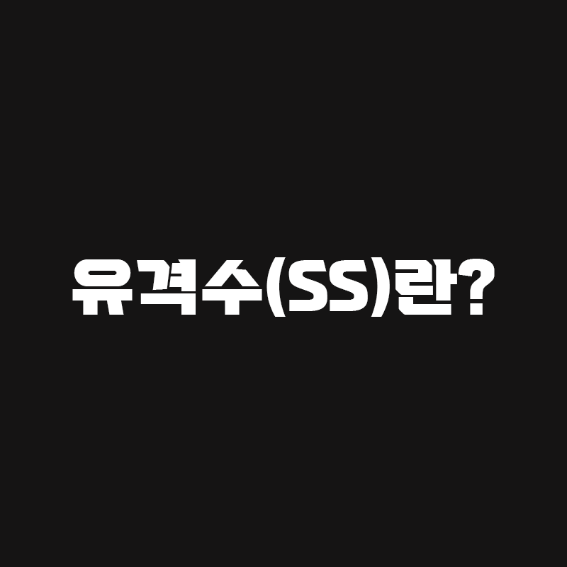 야구 유격수에 관련된 블로그 글 썸네일