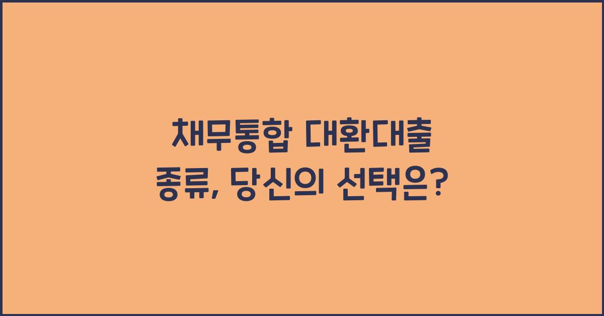 채무통합 대환대출 종류