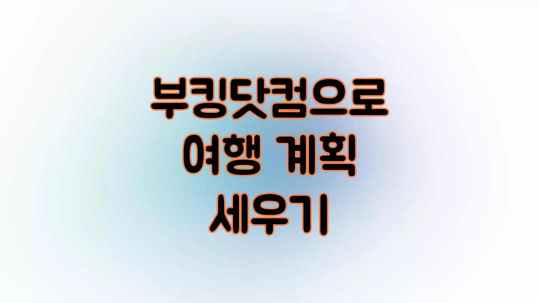 부킹닷컴으로 여행 계획 세우기