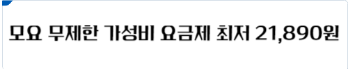 모요 무제한 가성비 요금제 바로가기