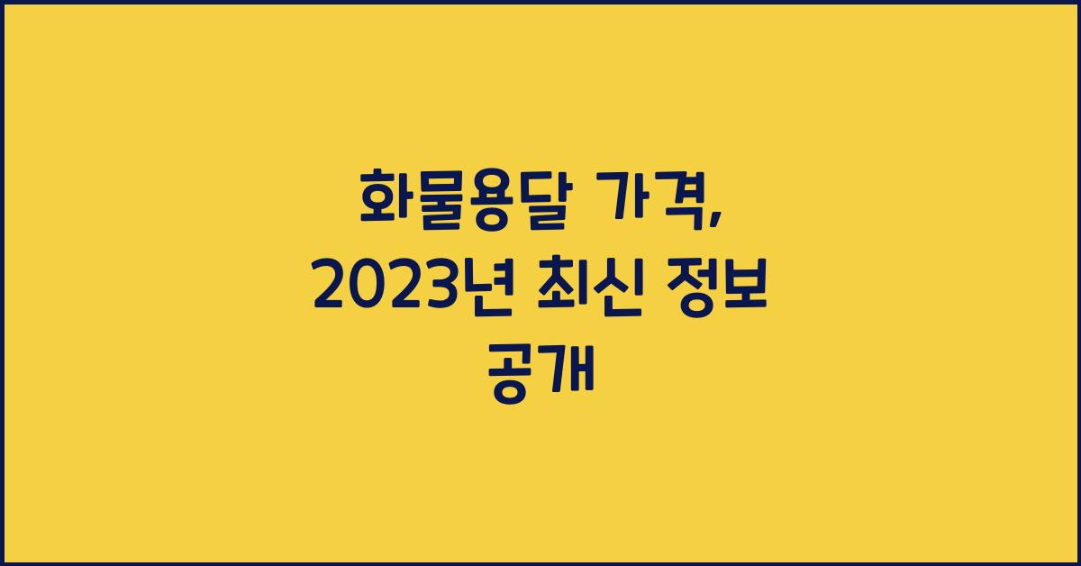 화물용달 가격