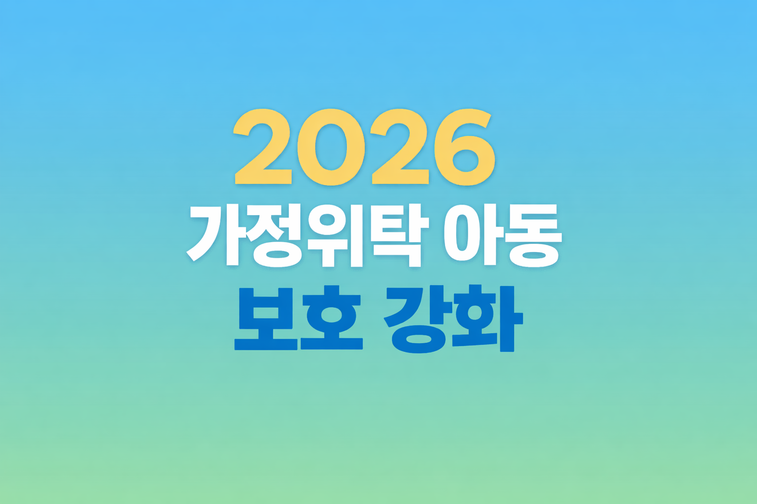 임시 후견인 제도 도입, 가정 위탁 아동 보호 강화
