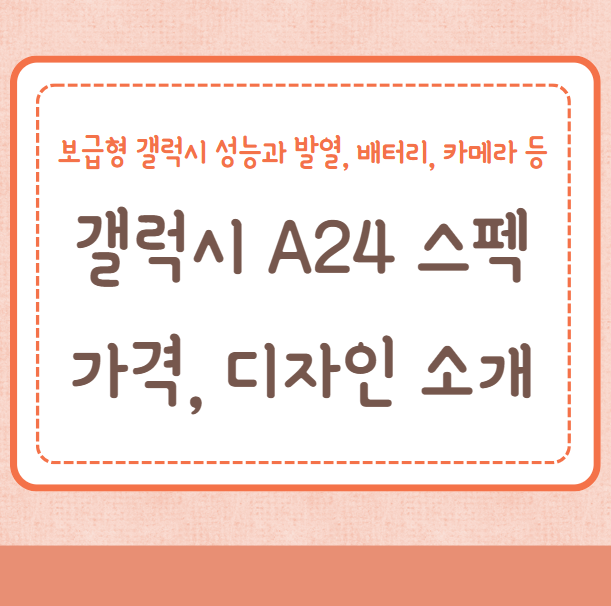 갤럭시 A24 스펙&#44; 가격&#44; 디자인&#44; 성능과 발열&#44; 배터리&#44; 카메라 등 소개