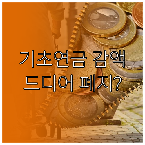 국민연금 연계 기초연금 감액 제도 폐..