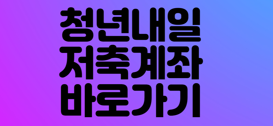 청년내일 저축계좌