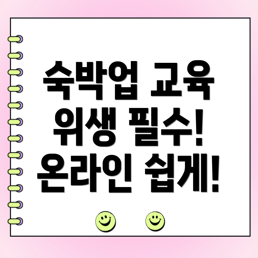 숙박업 위생