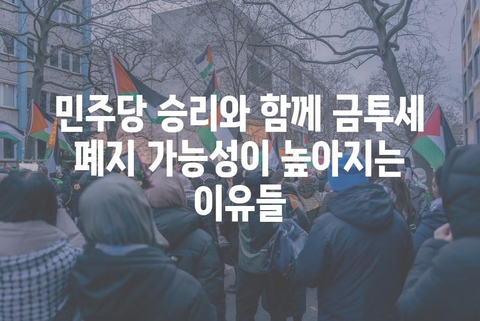 민주당 승리와 함께 금투세 폐지 가능성이 높아지는 이유들