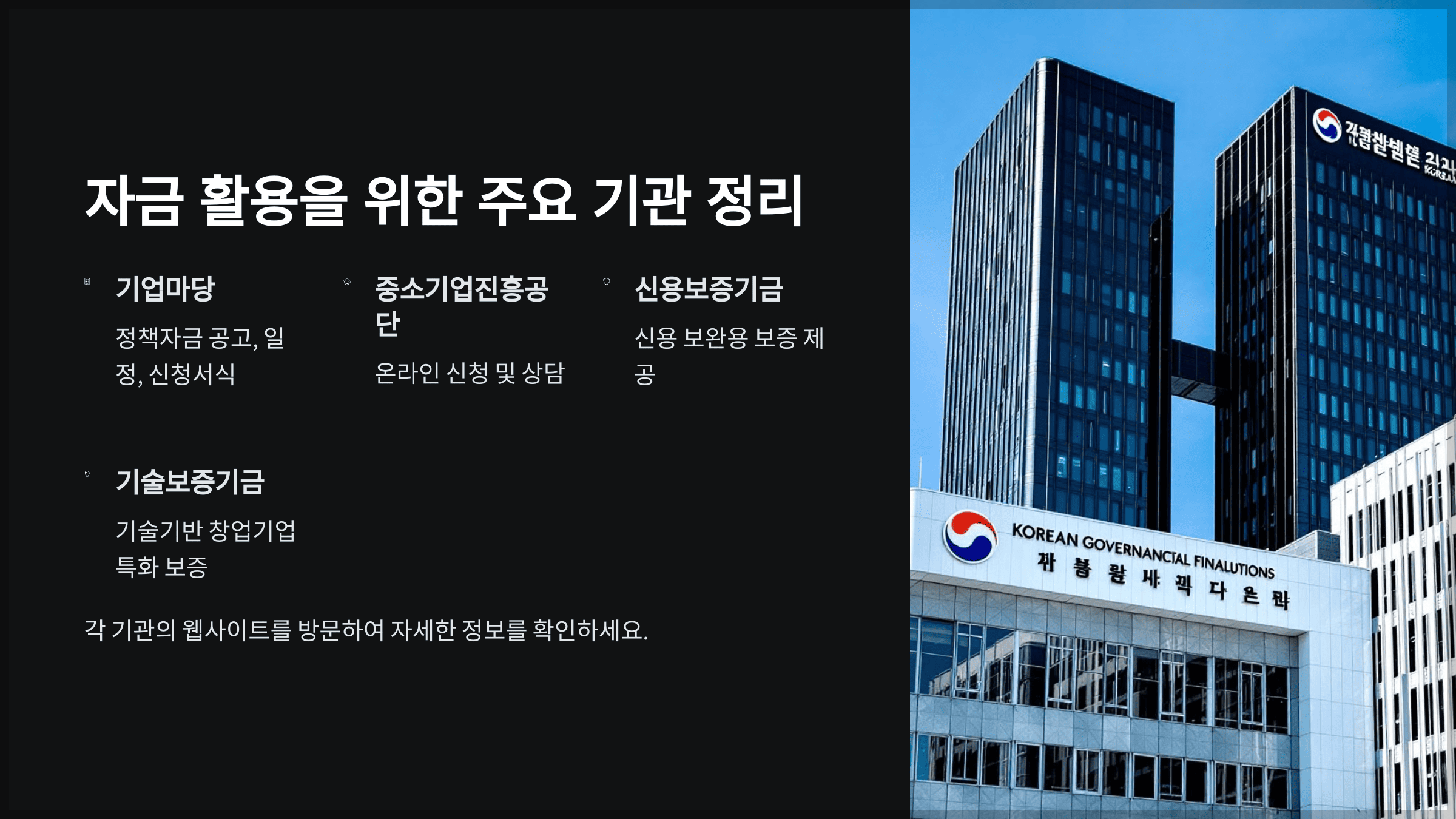 자금 활용을 위한 주요 기관 정리