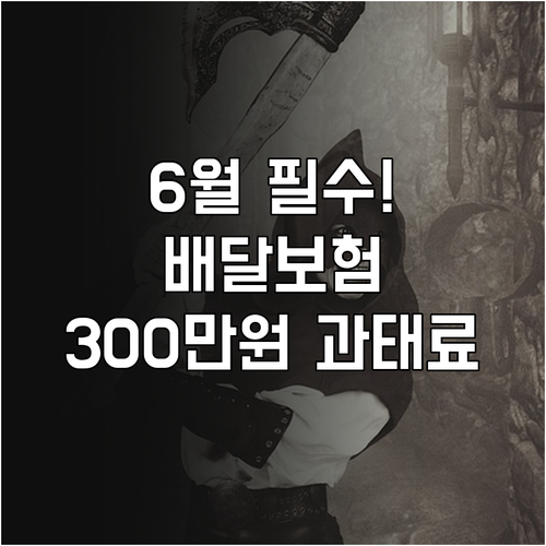 6월 배달 보험 미가입 과태료 300..